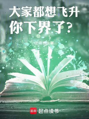 大家都想飞升,你下界了? 大家都想飞升,你下界了?