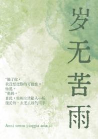 岁无苦雨(母子1v1) 岁无苦雨(母子1v1)