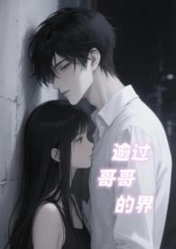 逾越了哥哥的界 逾越了哥哥的界