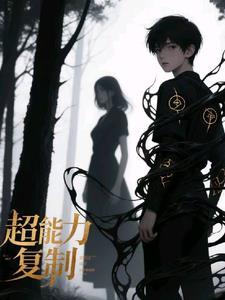 超能力复制 超能力复制