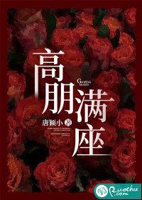 高朋满座 高朋满座