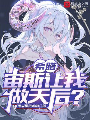 希腊:宙斯让我做天后? 希腊:宙斯让我做天后?