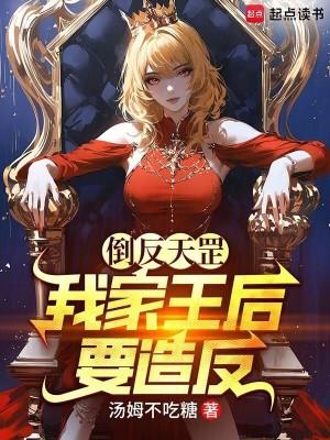 倒反天罡,我家王后要造反! 倒反天罡,我家王后要造反!
