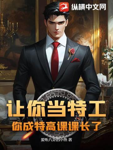 让你当特工,你成特高课课长了? 让你当特工,你成特高课课长了?