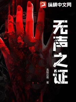 无声之证 无声之证