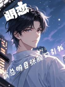 明恋!霸道总裁明目张胆勾引我 明恋!霸道总裁明目张胆勾引我