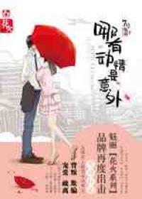 哪有动情是意外 哪有动情是意外