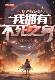禁咒师短命?我拥有不死之身 禁咒师短命?我拥有不死之身