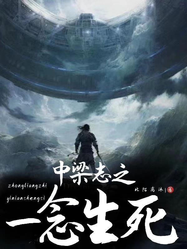 中梁志之一念生死 中梁志之一念生死