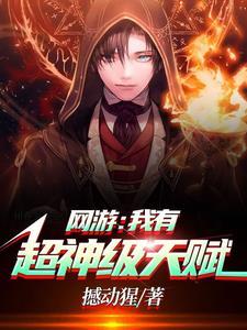 网游:我有超神级天赋 网游:我有超神级天赋
