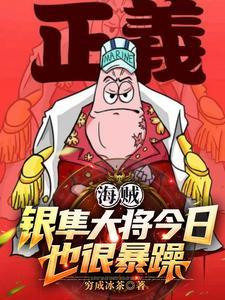 海贼:银隼大将今日也很暴躁 海贼:银隼大将今日也很暴躁