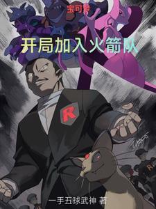 宝可梦:开局加入火箭队 宝可梦:开局加入火箭队