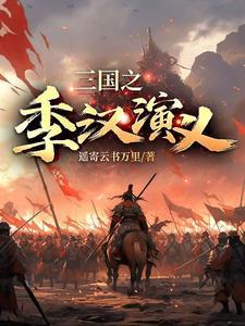 三国之季汉演义 三国之季汉演义