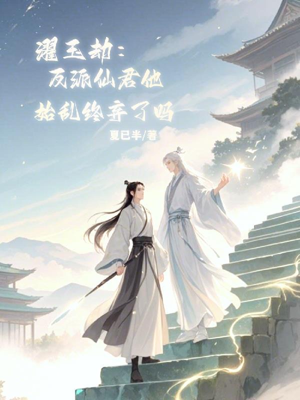 濯玉劫:反派仙君他始乱终弃了吗 濯玉劫:反派仙君他始乱终弃了吗