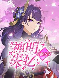 风神大人的真香日记 风神大人的真香日记