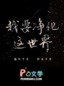 我要净化这世界 我要净化这世界