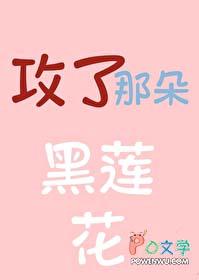 攻了那朵黑莲花 攻了那朵黑莲花