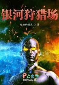 银河狩猎场 银河狩猎场