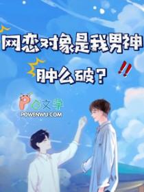 网恋对象是我男神,肿么破 网恋对象是我男神,肿么破