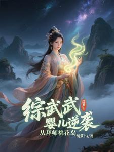 综武:婴儿逆袭,从拜师桃花岛 综武:婴儿逆袭,从拜师桃花岛