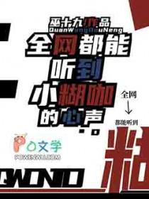 全网都能听到小糊咖的心声 全网都能听到小糊咖的心声