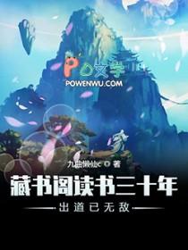 藏书阁读书三十年出道已无敌 藏书阁读书三十年出道已无敌