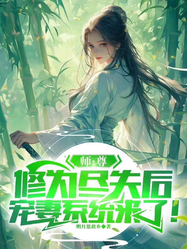师尊修为尽失后,宠妻系统来了! 师尊修为尽失后,宠妻系统来了!