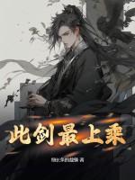 此剑最上乘 此剑最上乘